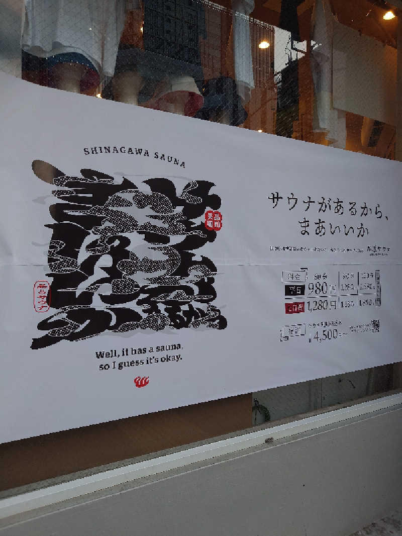 ゆうちょさんの泊まれるサウナ屋さん 品川サウナのサ活写真