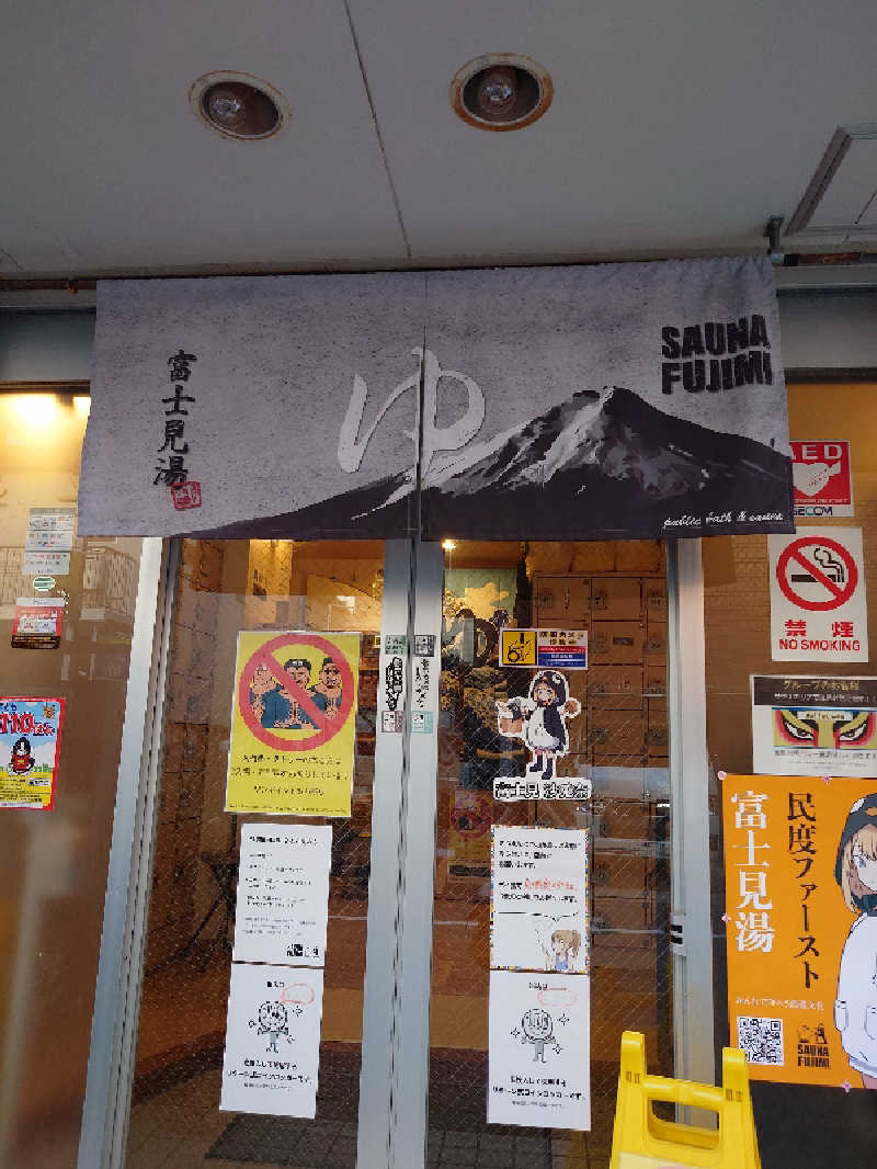 ゆうちょさんの富士見湯のサ活写真