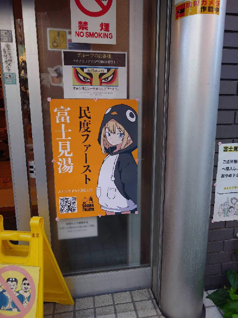 ゆうちょさんの富士見湯のサ活写真