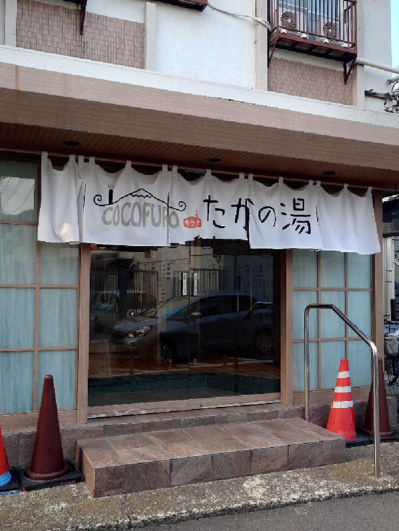 ゆうちょさんのCOCOFURO たかの湯のサ活写真
