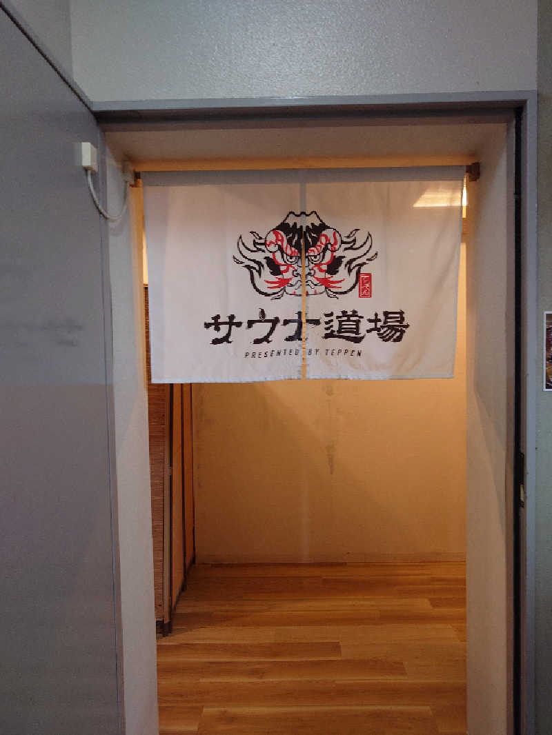 ゆうちょさんのサウナ道場のサ活写真