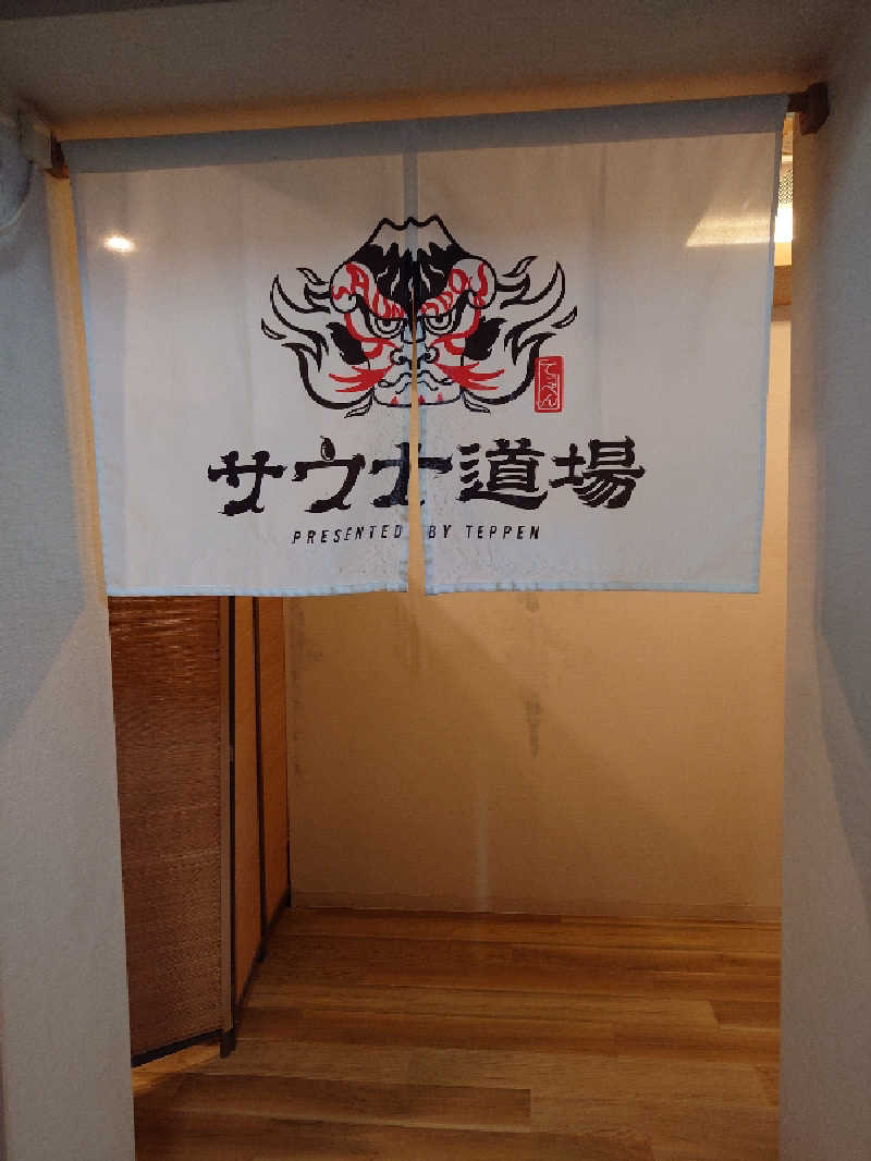 ゆうちょさんのサウナ道場のサ活写真