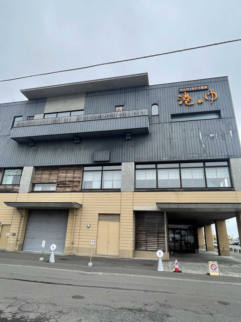 なお吉さんのヤムワッカナイ温泉 港のゆのサ活写真