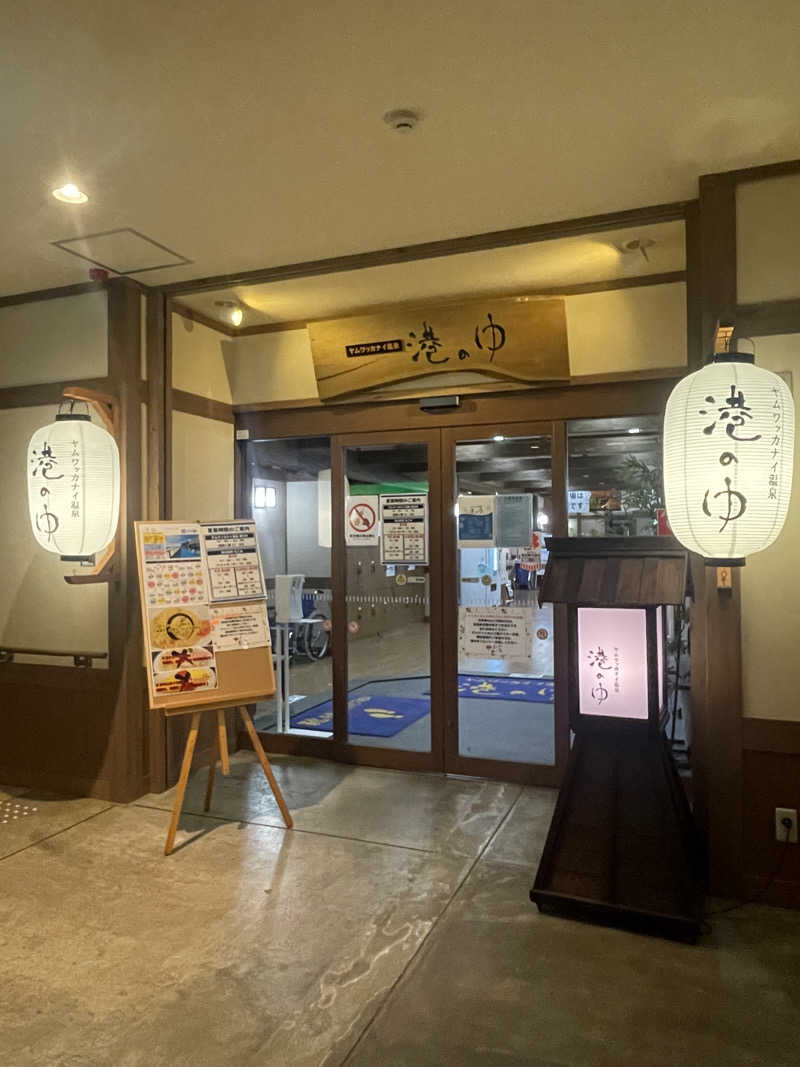 なお吉さんのヤムワッカナイ温泉 港のゆのサ活写真