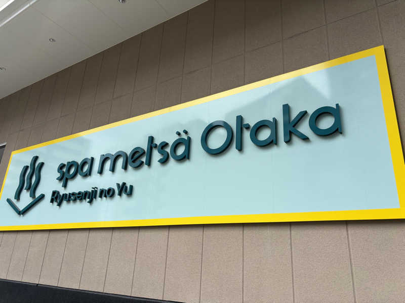 はなさんのスパメッツァ おおたか 竜泉寺の湯のサ活写真