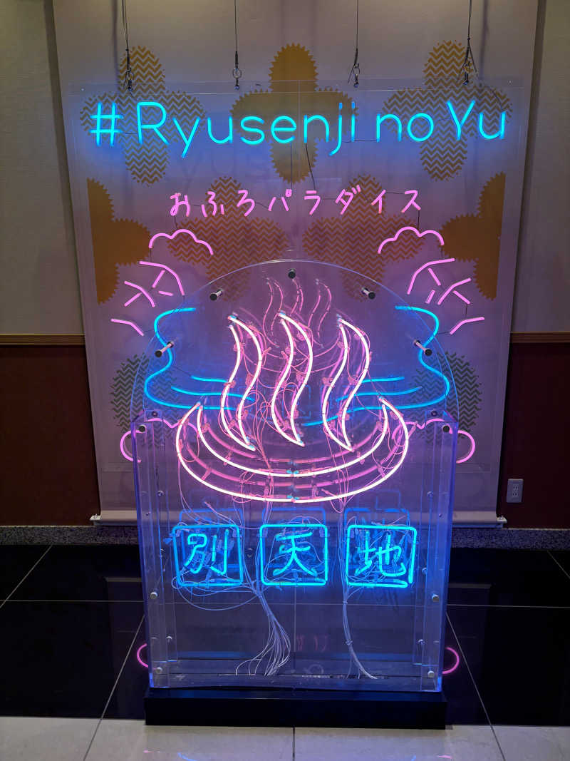 はなさんのスパメッツァ おおたか 竜泉寺の湯のサ活写真