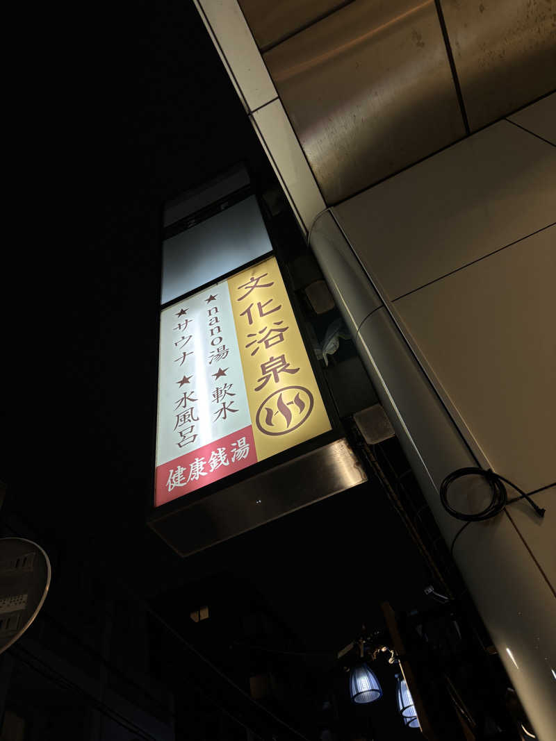 はなさんの文化浴泉のサ活写真