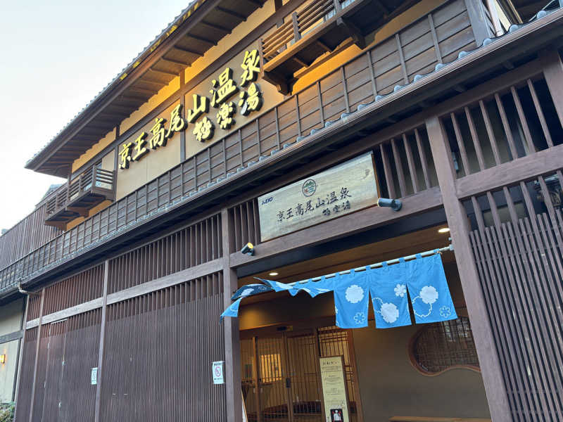 はなさんの京王高尾山温泉 極楽湯のサ活写真