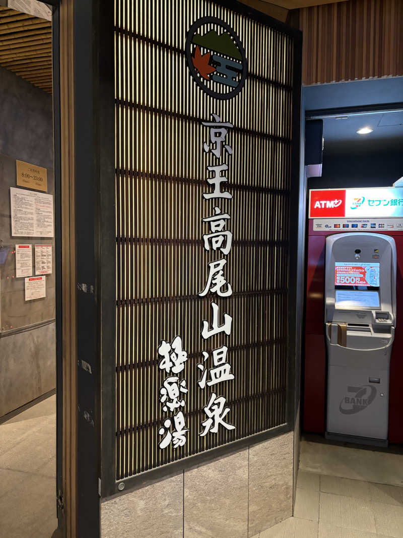 はなさんの京王高尾山温泉 極楽湯のサ活写真