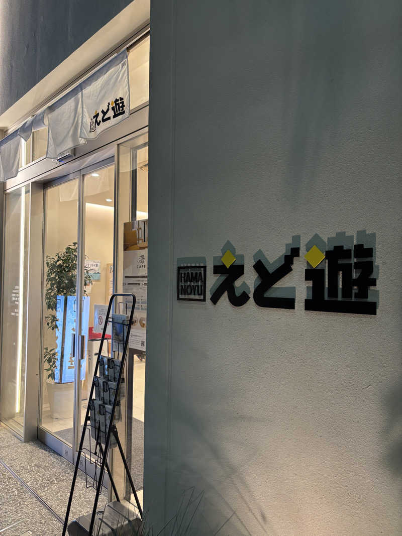 はなさんのHAMANOYUえど遊のサ活写真