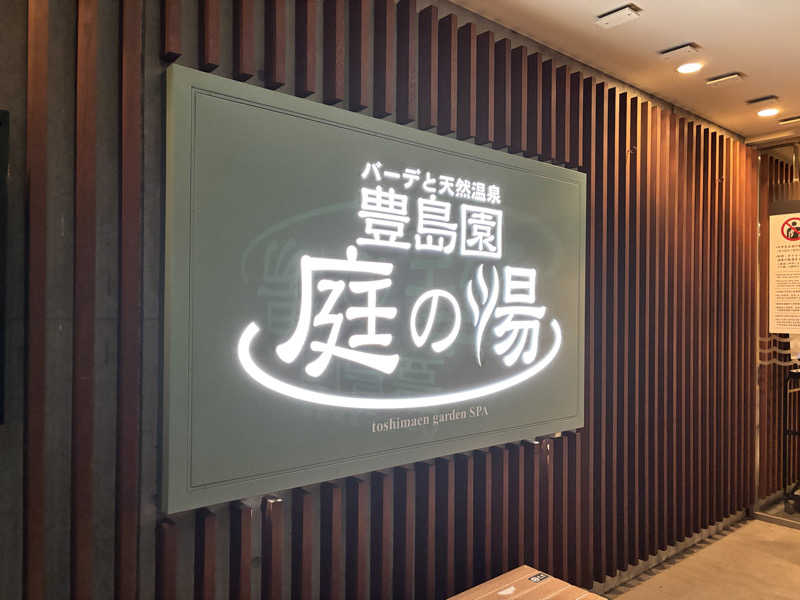 はなさんの豊島園 庭の湯のサ活写真