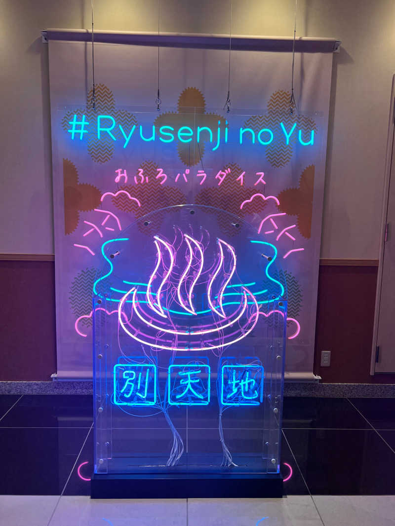 るうさんのスパメッツァ おおたか 竜泉寺の湯のサ活写真