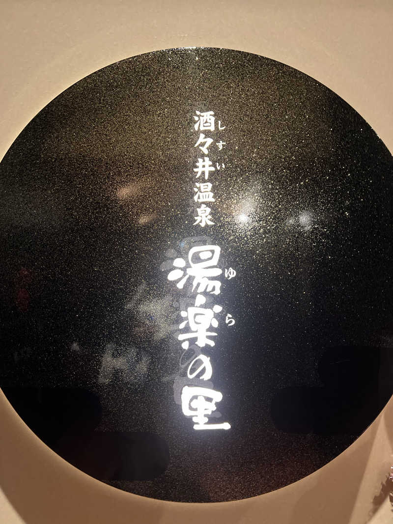 るうさんの酒々井温泉 湯楽の里のサ活写真