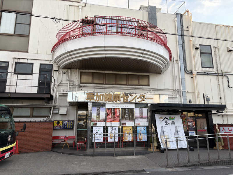 わかさんの湯乃泉 草加健康センターのサ活写真