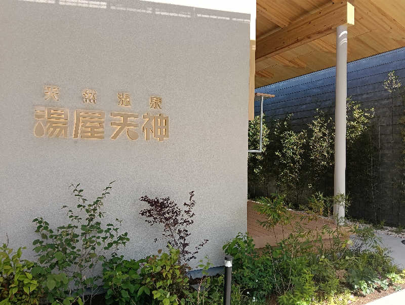 norikoさんの天然温泉 湯屋天神のサ活写真