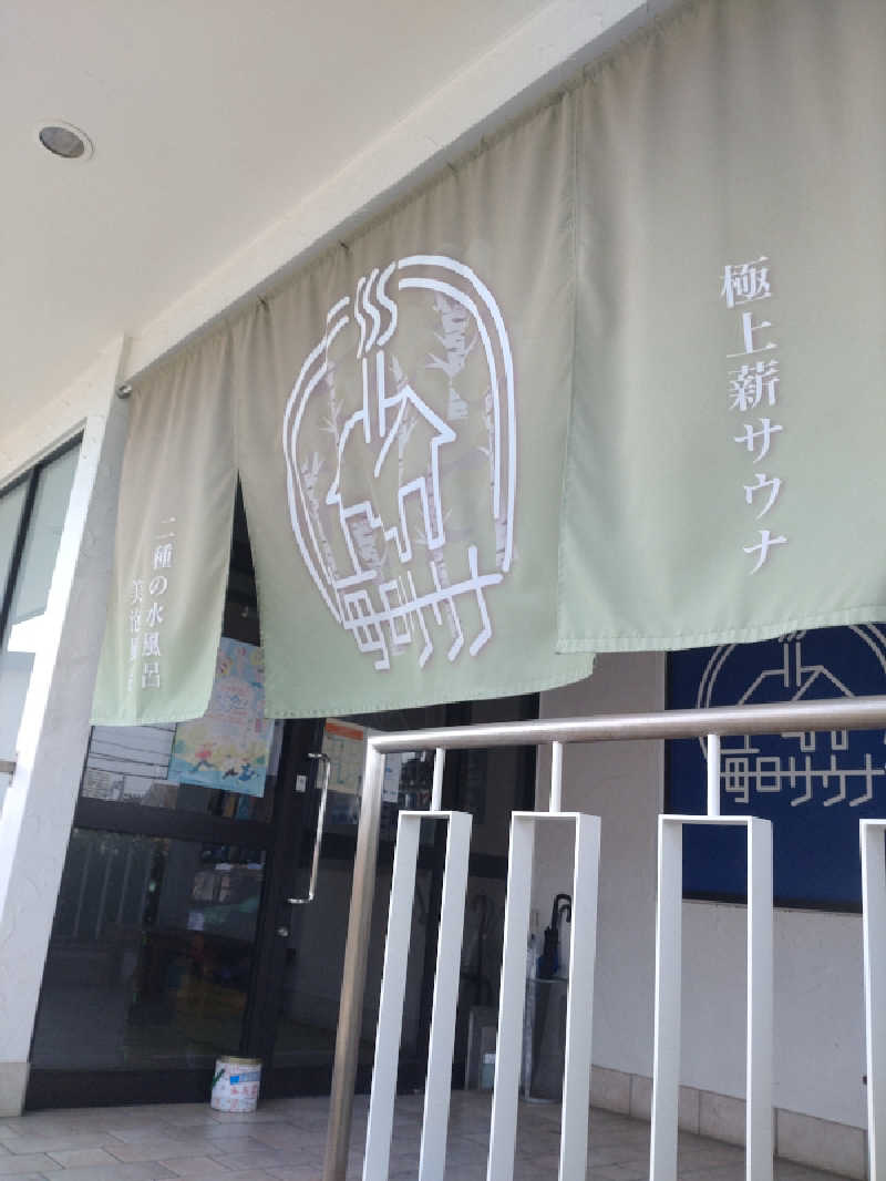 サウナ侍さんの毎日サウナ 越谷店のサ活写真