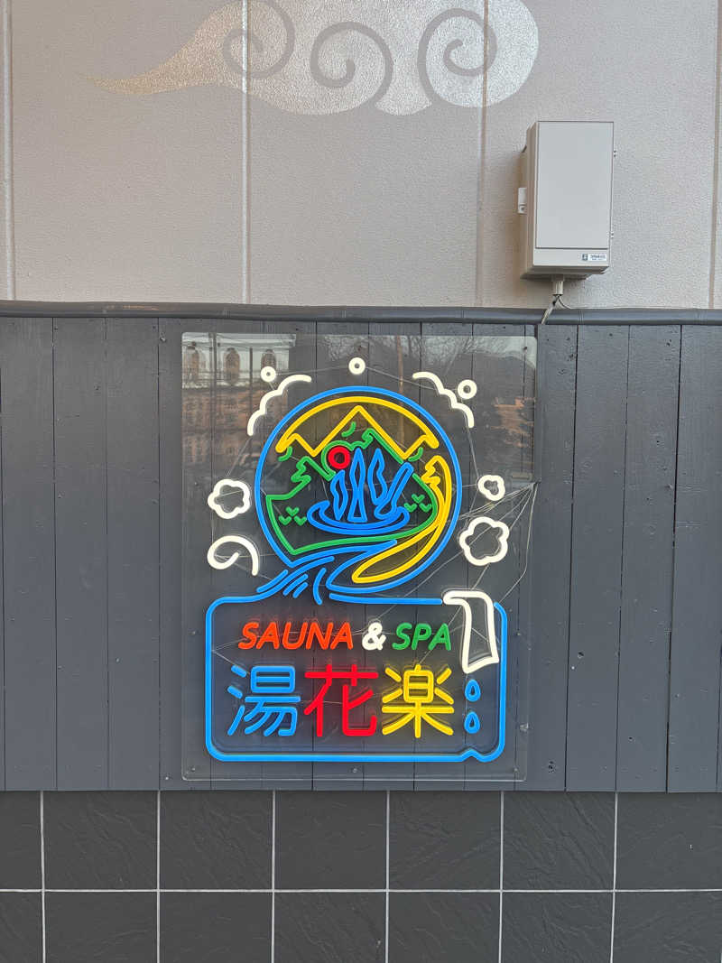 まーたんさんのととのいの郷 秦野湯花楽のサ活写真