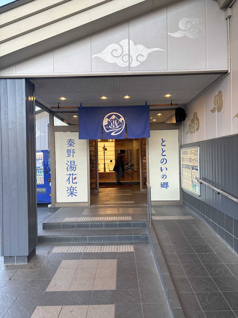 まーたんさんのととのいの郷 秦野湯花楽のサ活写真