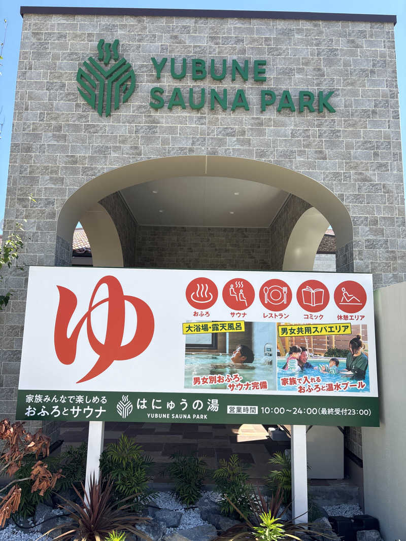 まーたんさんのYUBUNE SAUNA PARK はにゅうの湯のサ活写真