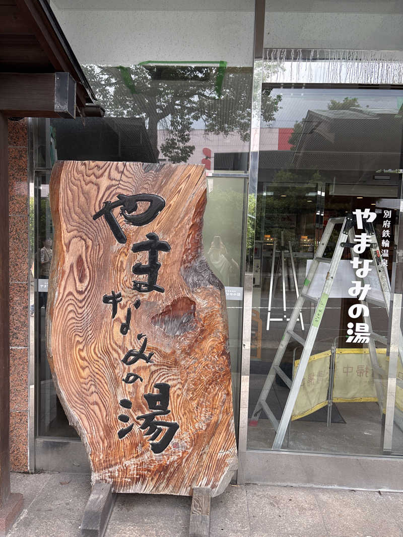 まーたんさんの別府鉄輪温泉やまなみの湯のサ活写真