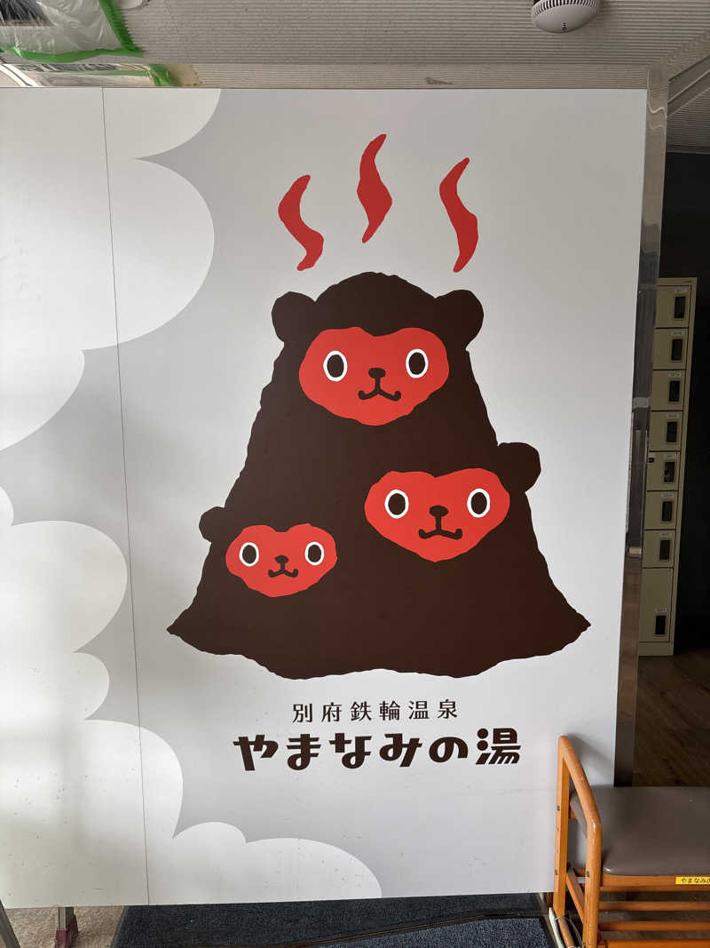 まーたんさんの別府鉄輪温泉やまなみの湯のサ活写真
