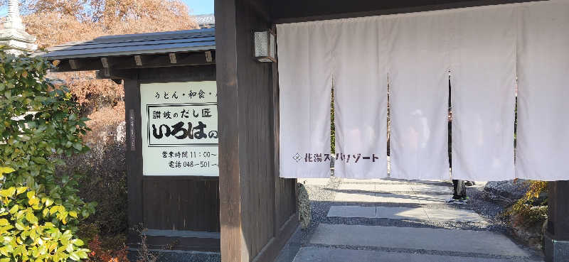 りみぃさんの花湯スパリゾートのサ活写真