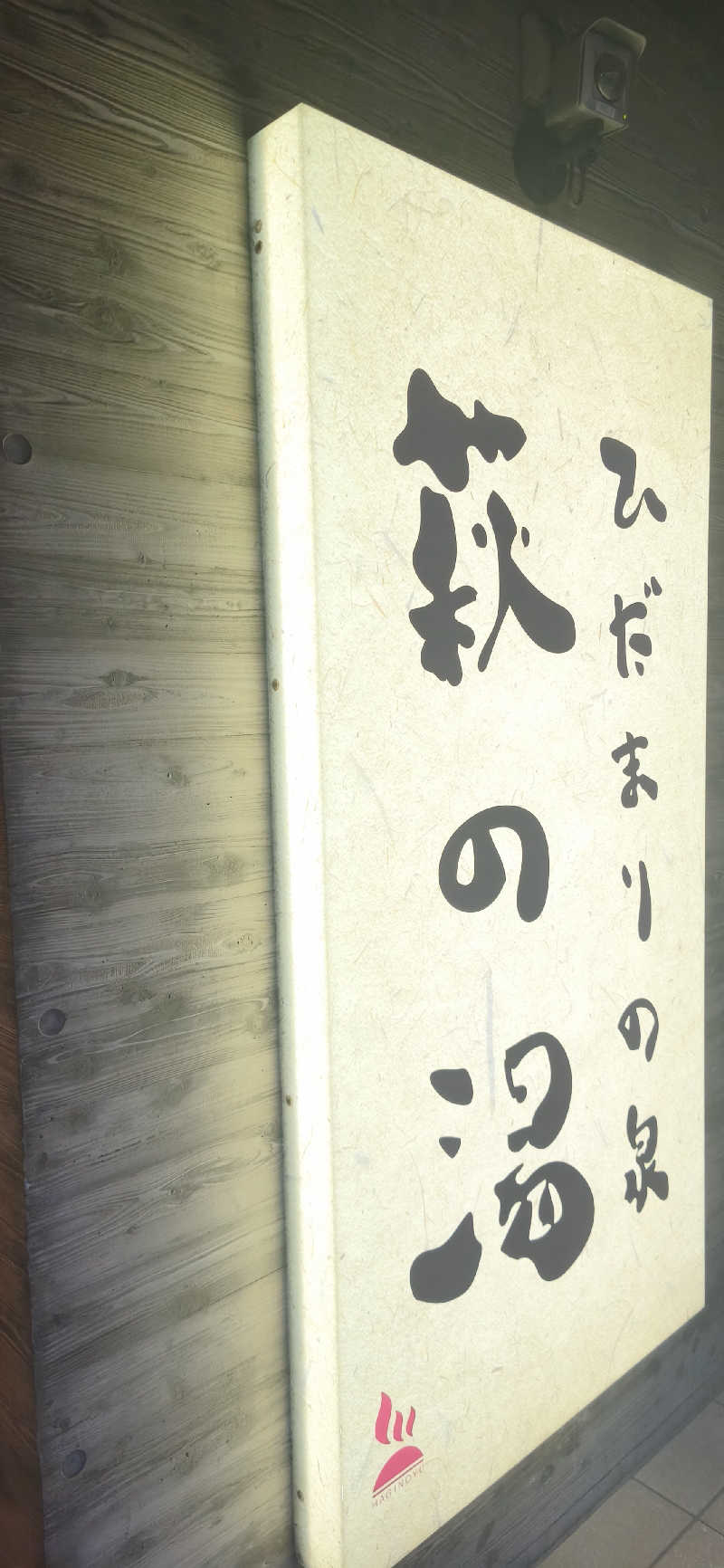 りみぃさんのひだまりの泉 萩の湯のサ活写真