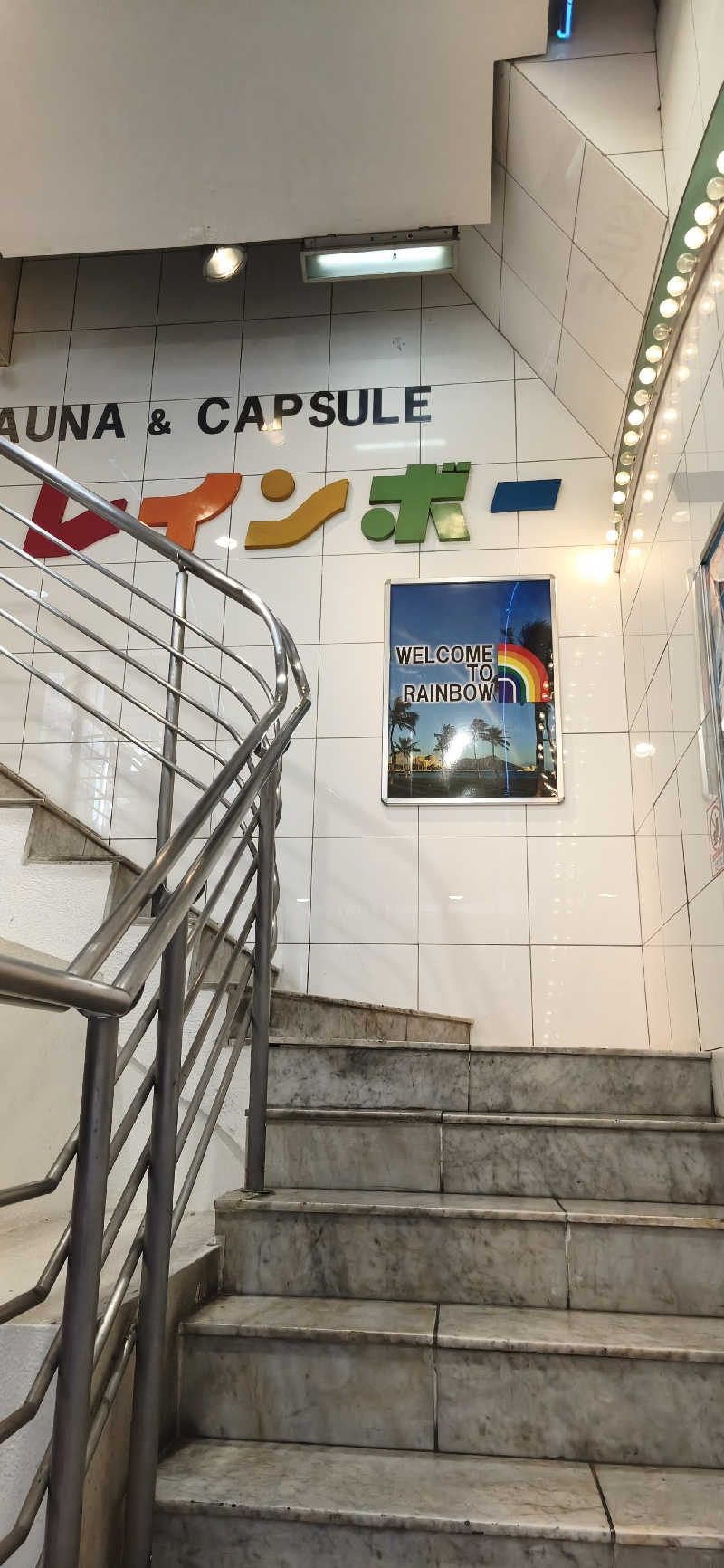 りみぃさんのサウナ&カプセルホテル レインボー新小岩店のサ活写真