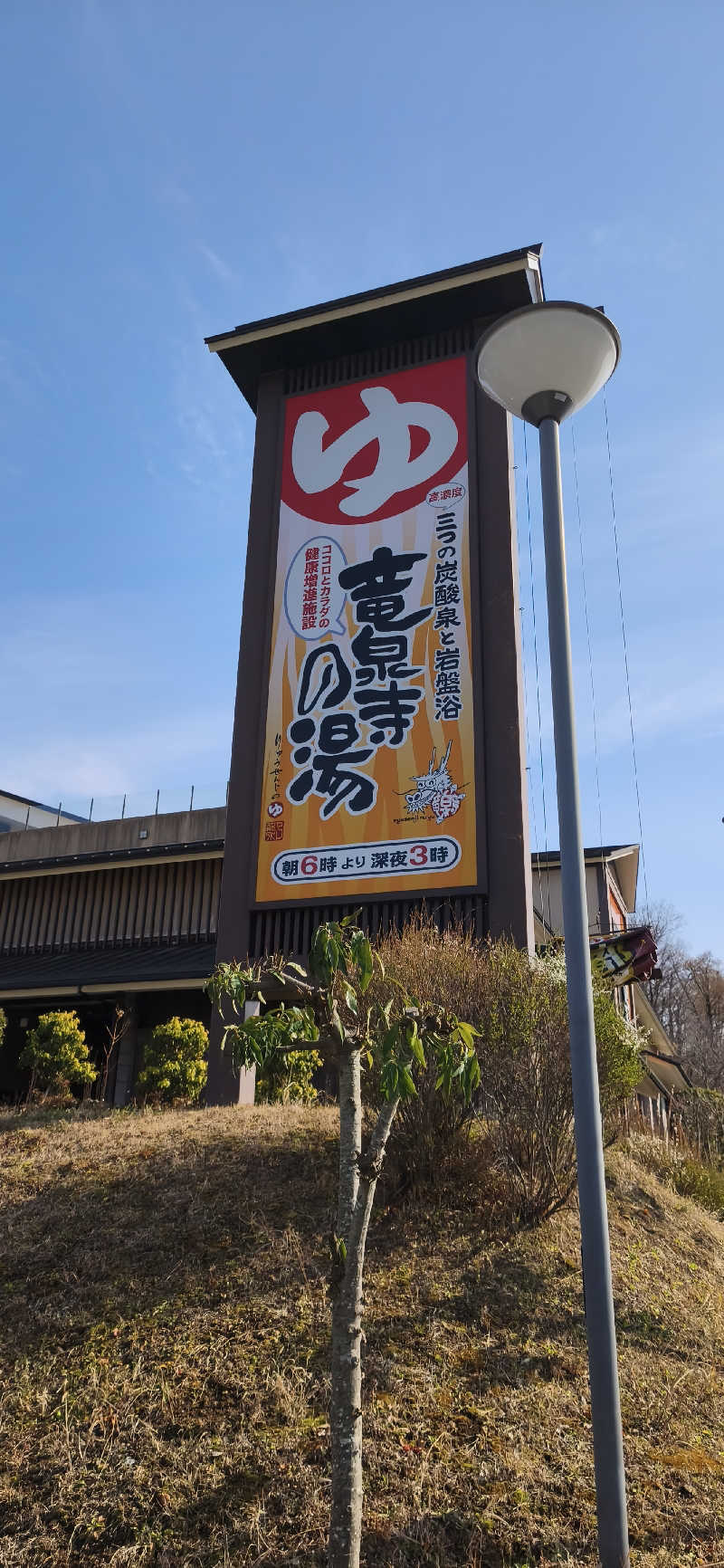 りみぃさんの竜泉寺の湯 八王子みなみ野店のサ活写真