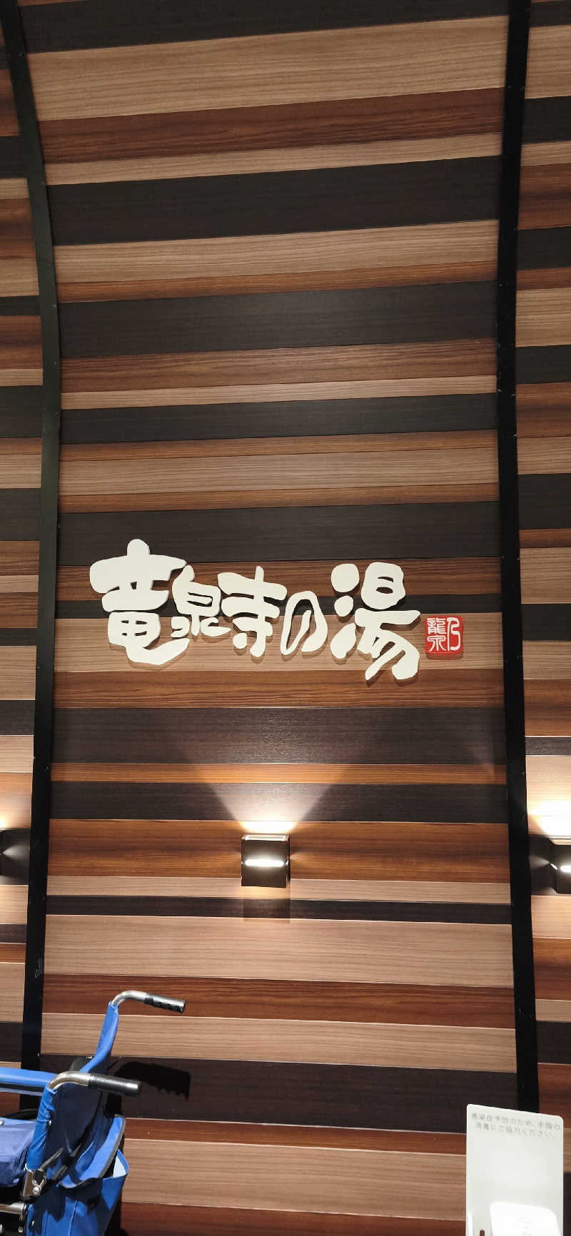 りみぃさんの竜泉寺の湯 八王子みなみ野店のサ活写真