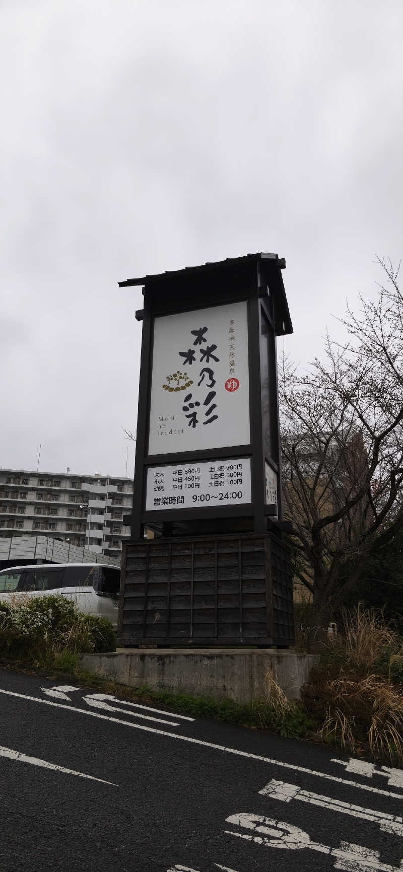 りみぃさんの多摩境天然温泉 森乃彩のサ活写真