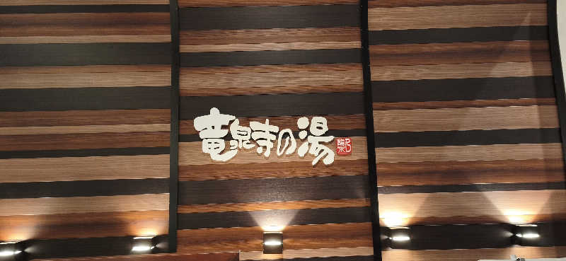 りみぃさんの竜泉寺の湯 八王子みなみ野店のサ活写真