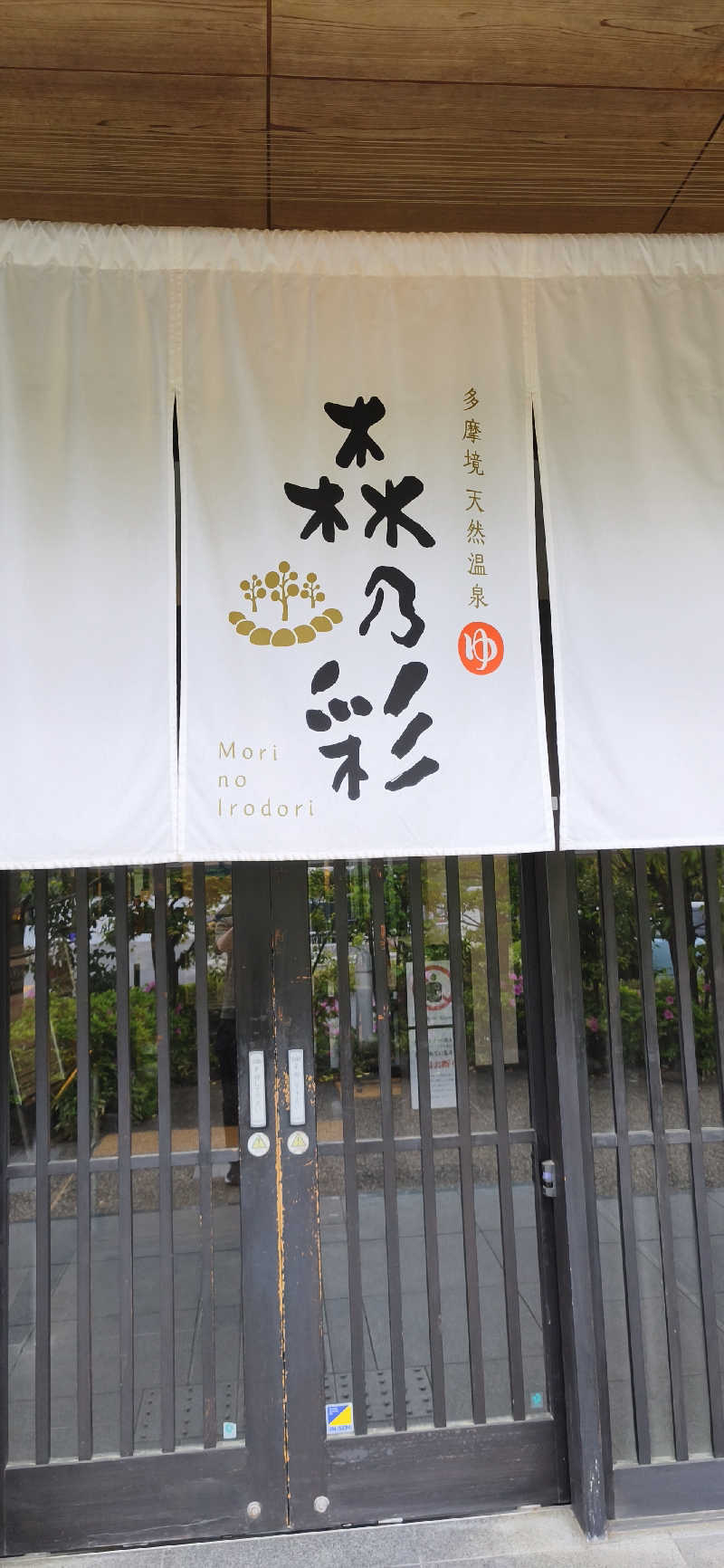 りみぃさんの多摩境天然温泉 森乃彩のサ活写真