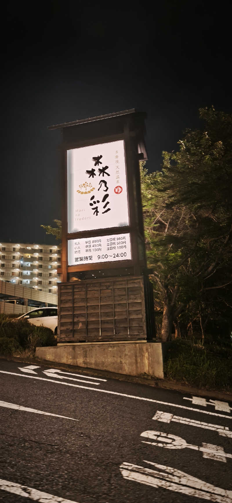 りみぃさんの多摩境天然温泉 森乃彩のサ活写真