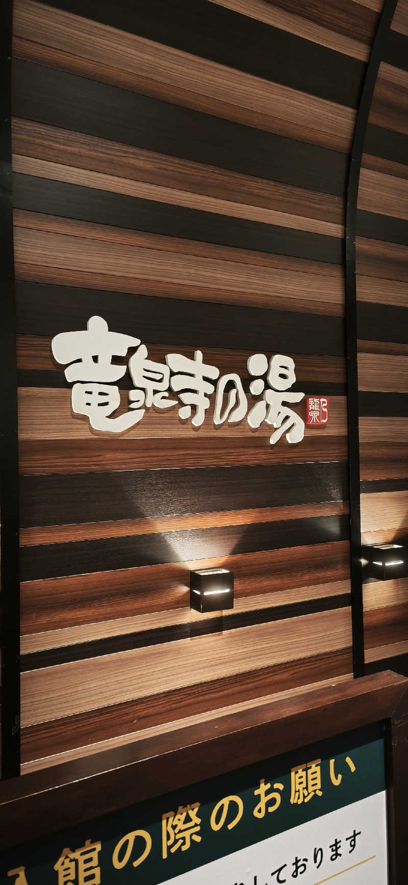 りみぃさんの竜泉寺の湯 八王子みなみ野店のサ活写真