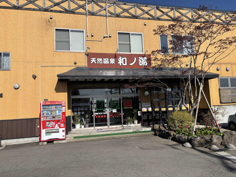 ♨️みむ( ˙³˙)♨️さんの天然温泉 和ノ湯のサ活写真