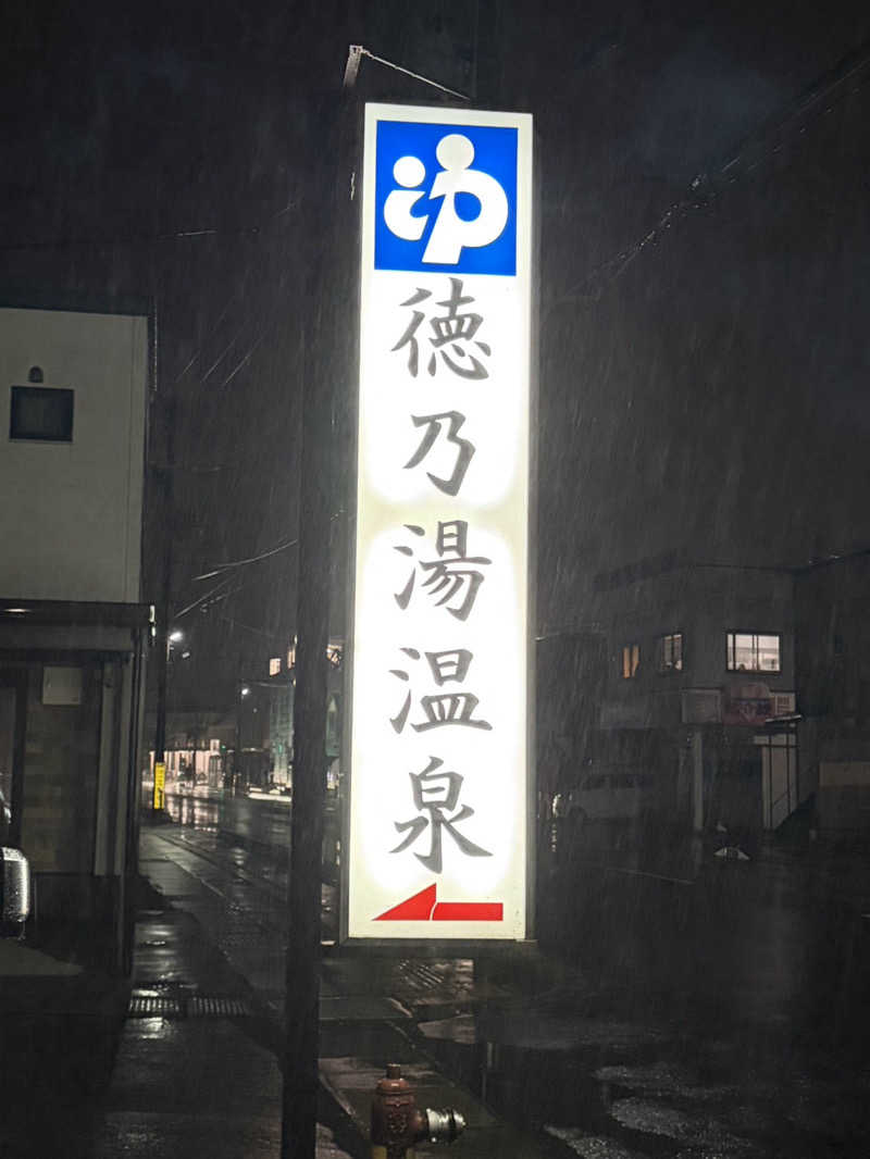 ♨️みむ( ˙³˙)♨️さんの徳の湯温泉のサ活写真