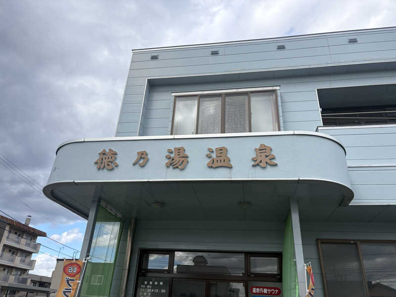 ♨️みむ( ˙³˙)♨️さんの徳の湯温泉のサ活写真