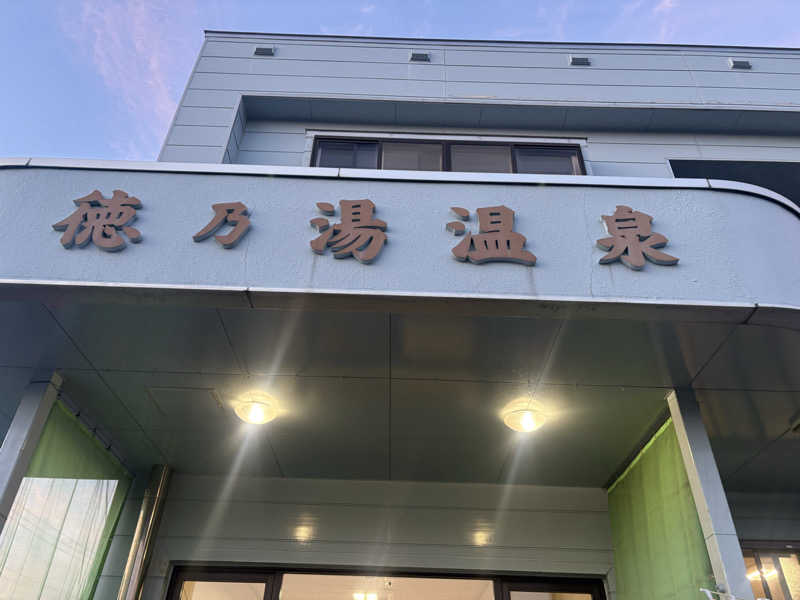 ♨️みむ( ˙³˙)♨️さんの徳の湯温泉のサ活写真