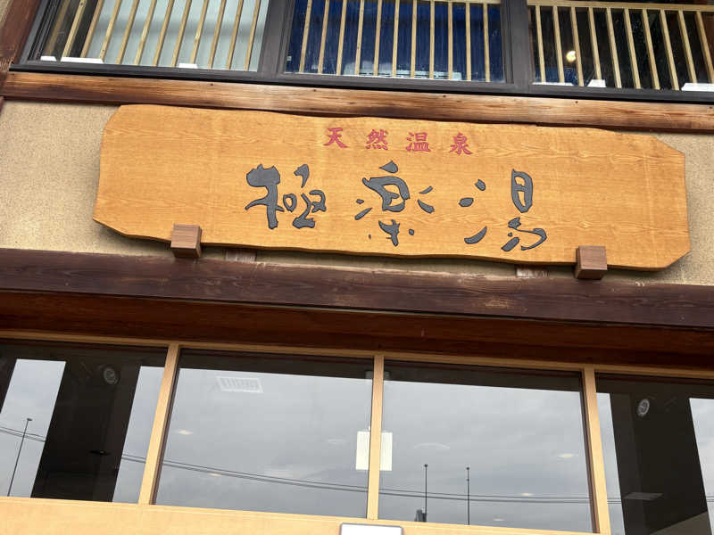♨️みむ( ˙³˙)♨️さんの極楽湯 青森店のサ活写真