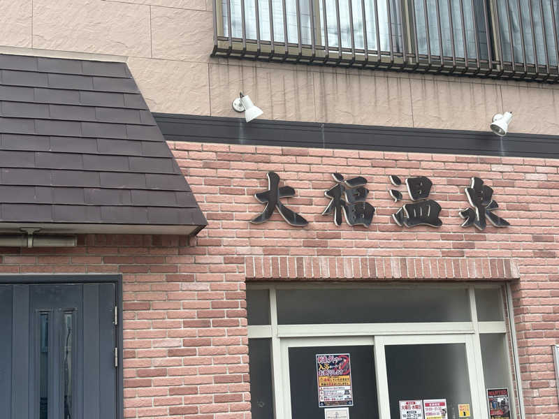 ♨️みむ( ˙³˙)♨️さんの大福温泉のサ活写真