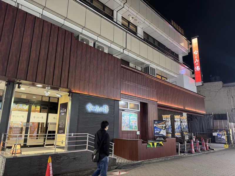あきさんの東京荻窪天然温泉 なごみの湯のサ活写真