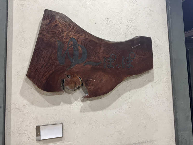 あきさんのゆ～ぽっぽのサ活写真