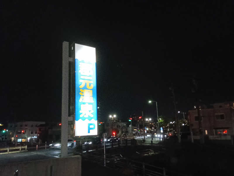 遅れてきたルーキー鹿児島nWoさんの郡元温泉のサ活写真