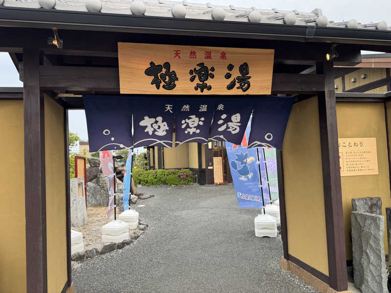 てんかめさんの極楽湯 津店のサ活写真