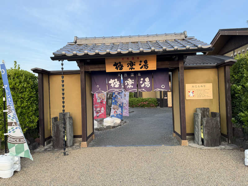 てんかめさんの極楽湯 津店のサ活写真
