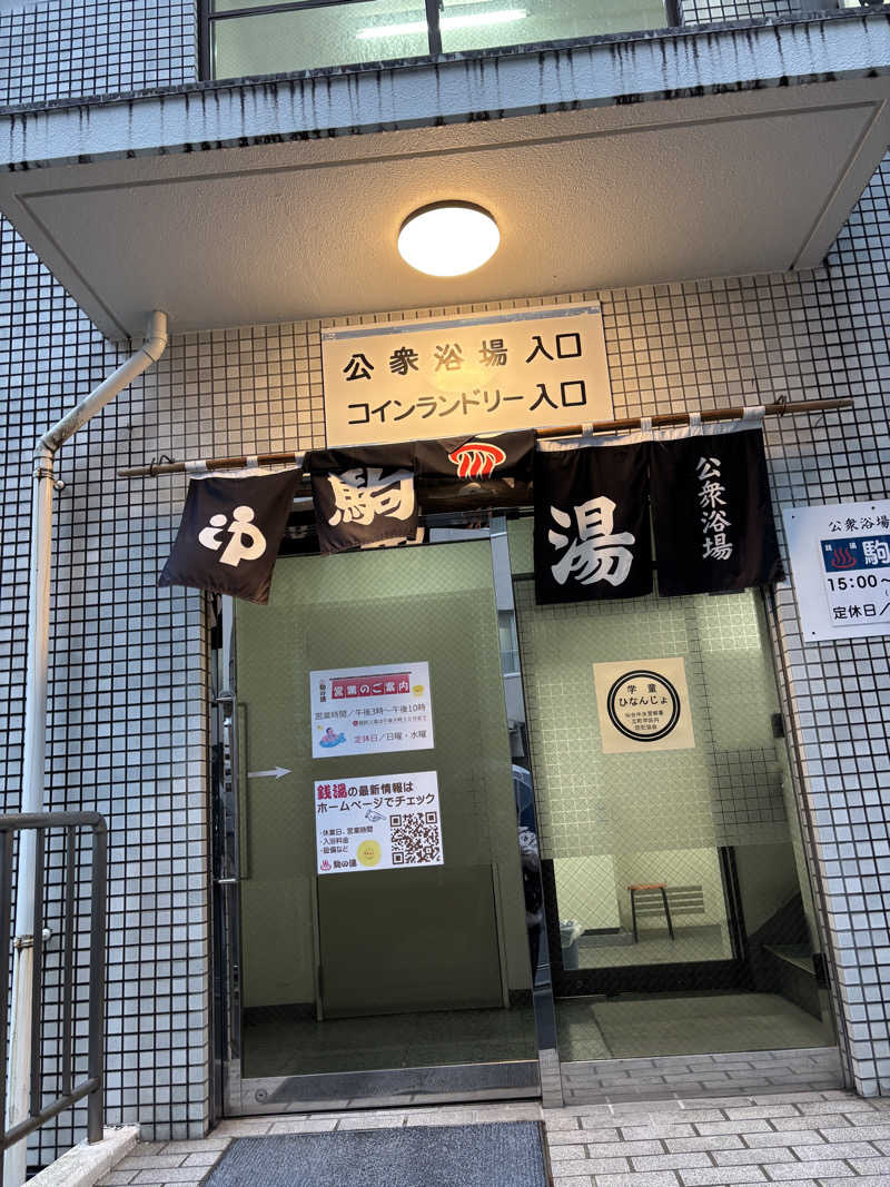さかなさんの駒の湯のサ活写真