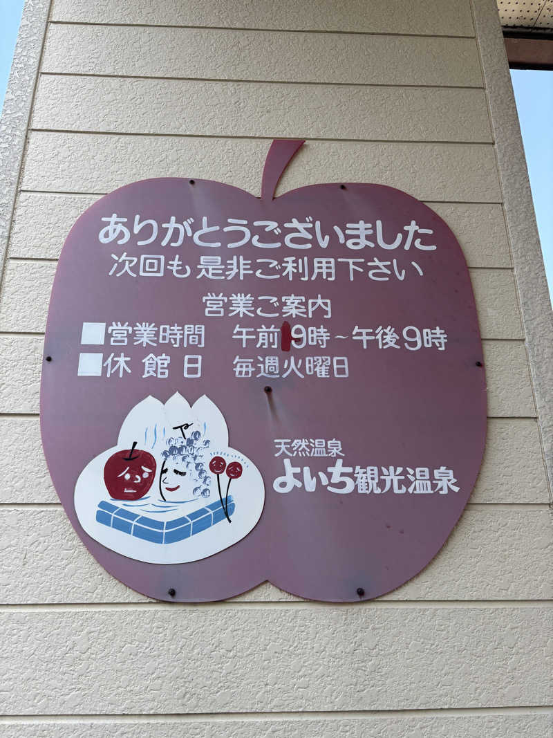 さかなさんのよいち観光温泉のサ活写真