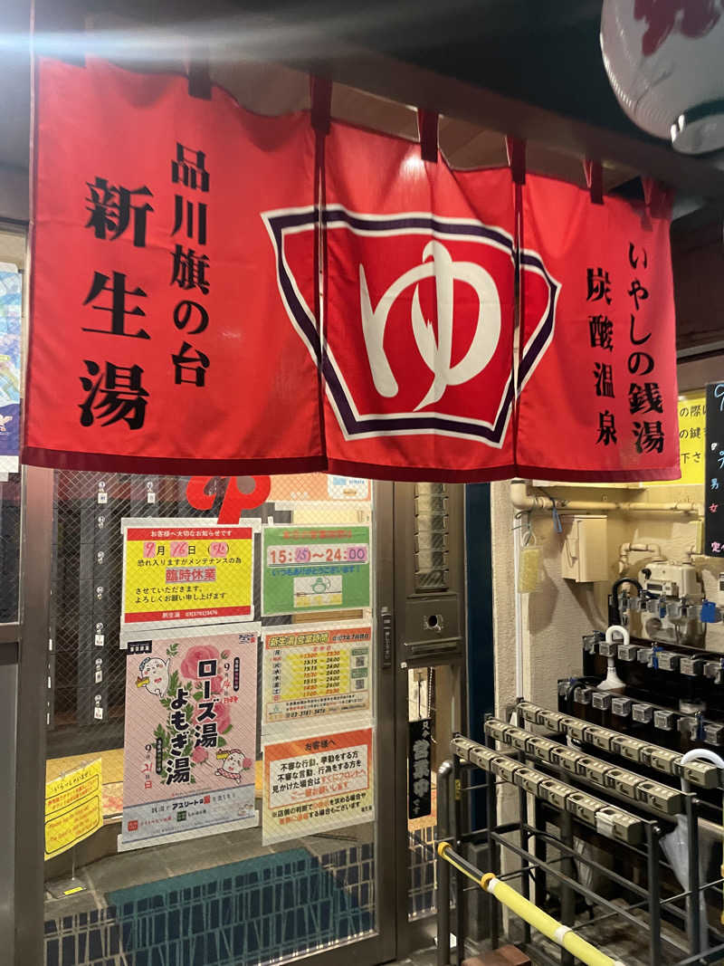 StrayMetalさんの新生湯のサ活写真