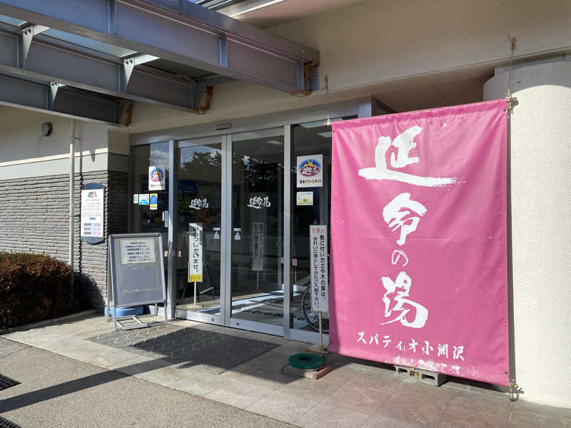 ヒデさんのスパティオ小淵沢 延命の湯のサ活写真